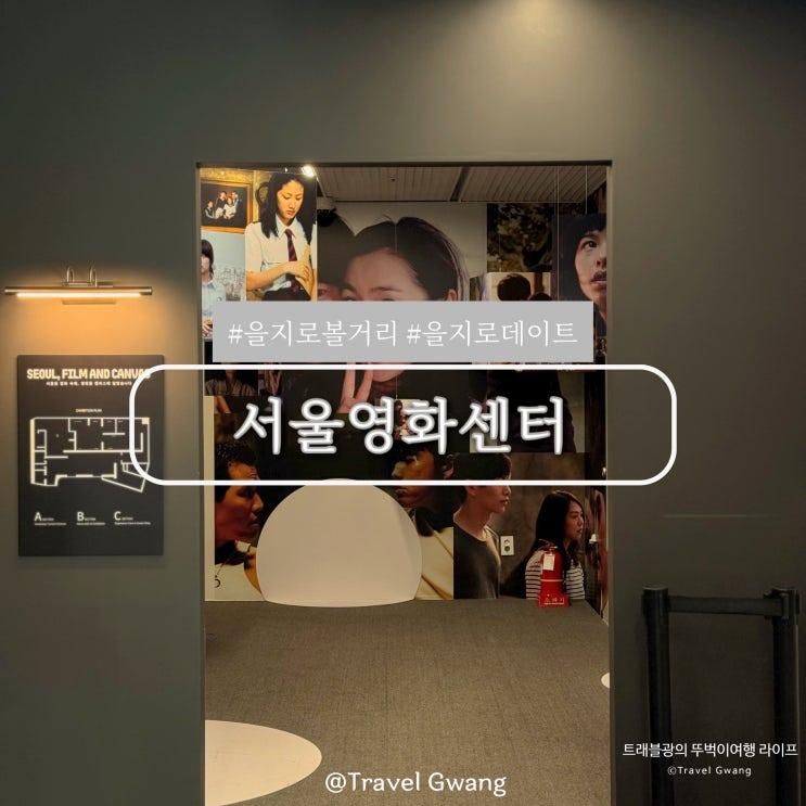서울 을지로 놀거리 실내 가볼만한곳 서울영화센터