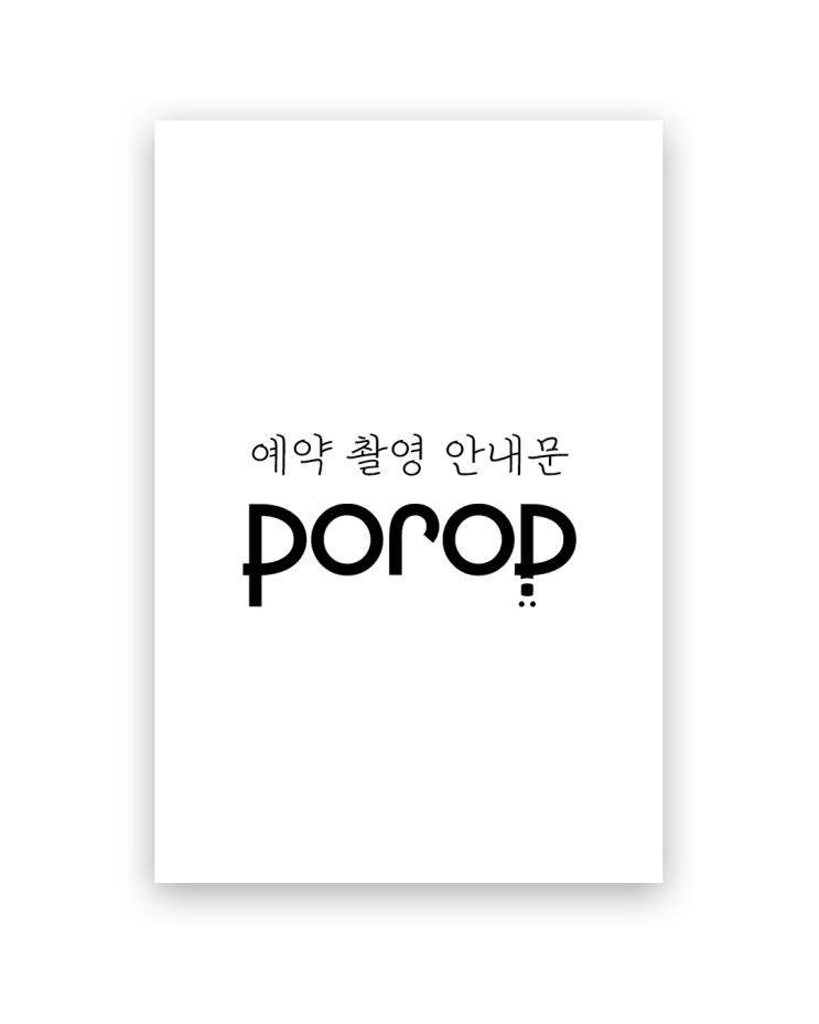 예약 및 촬영 안내문 _ 꼭 읽어주세요❕