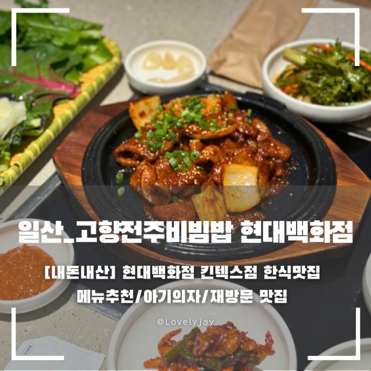 [경기_일산] 현대백화점 킨텍스점 한식 맛집 '고향전주비빔밥... 