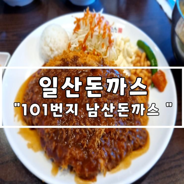 일산돈까스 101번지 남산돈까스 현대백화점킨텍스점