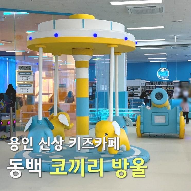 용인 동백 새로 생긴 신상 키즈카페 ' 코끼리방울 '