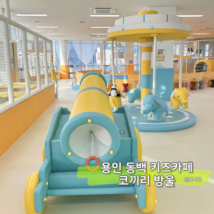 [키카] 용인 동백 신상 키즈카페 :: 코끼리 방울 다녀온 후기!!