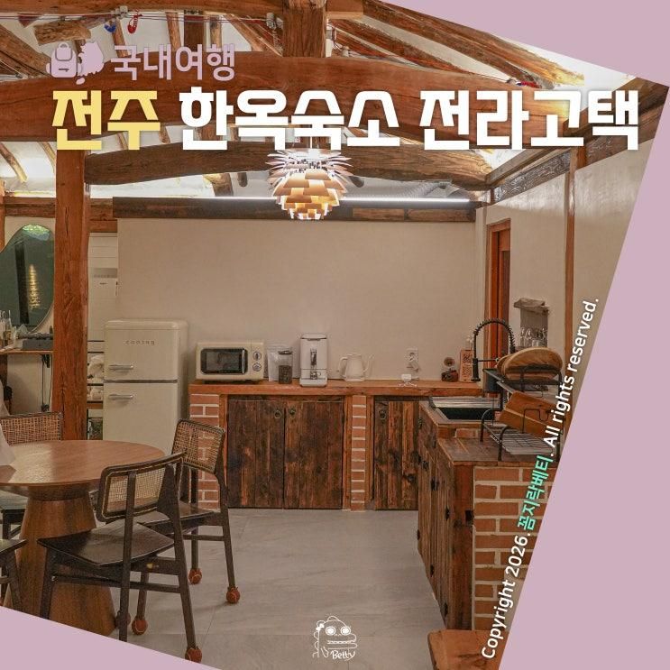 전주 한옥독채 자쿠지 감성 숙소 구공스테이 전라고택 할인 팁