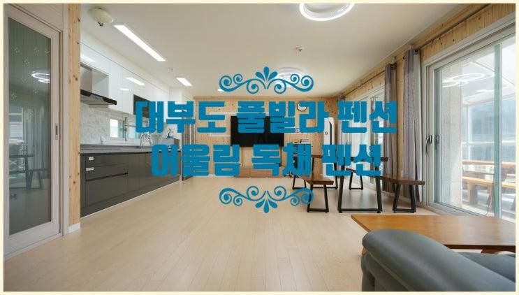 대부도 풀빌라 키즈 놀이터 어울림 펜션