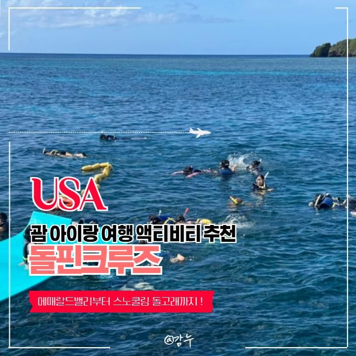 괌 아이랑 여행 액티비티 추천 돌핀크루즈 에메랄드 밸리부터... 