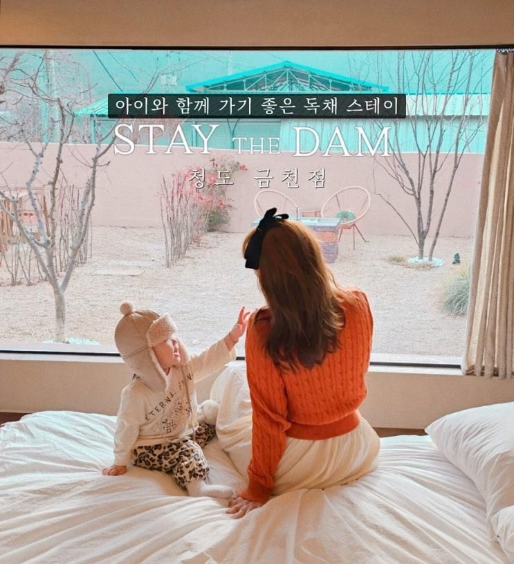 아이랑 둘이서 한옥스테이 스테이더담 청도 금천점