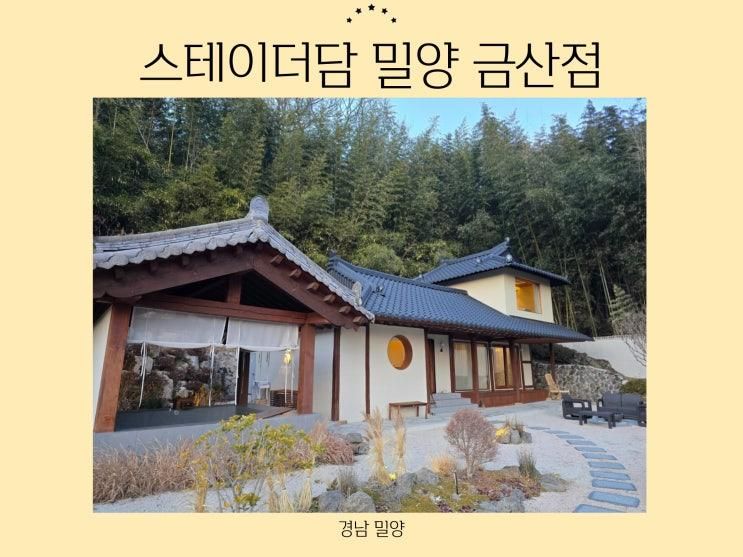 스테이더담 밀양 금산점 밀양 독채 한옥 펜션 내돈내산