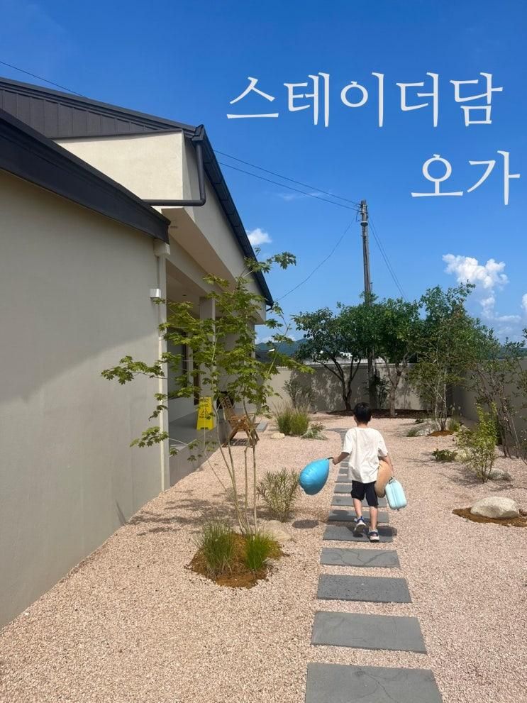 스테이더담 예산오가