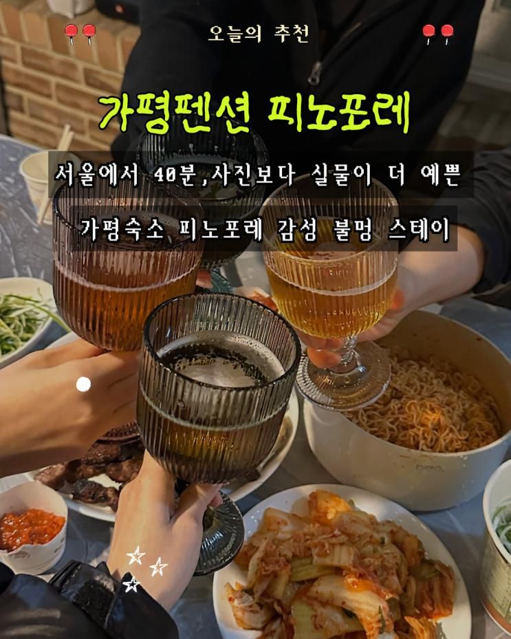 가평펜션 피노포레 102호 후기｜서울근교펜션에서 즐긴... 