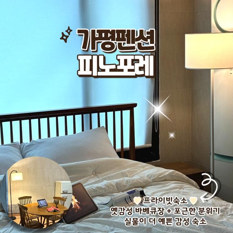 가평펜션 피노포레 솔직리뷰! 실물이 더 예쁜 감성 숙소... 