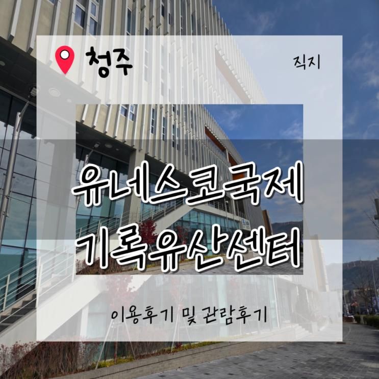 [청주가볼만한곳]기록의 도시 청주. '유네스코국제기록유산센터... 