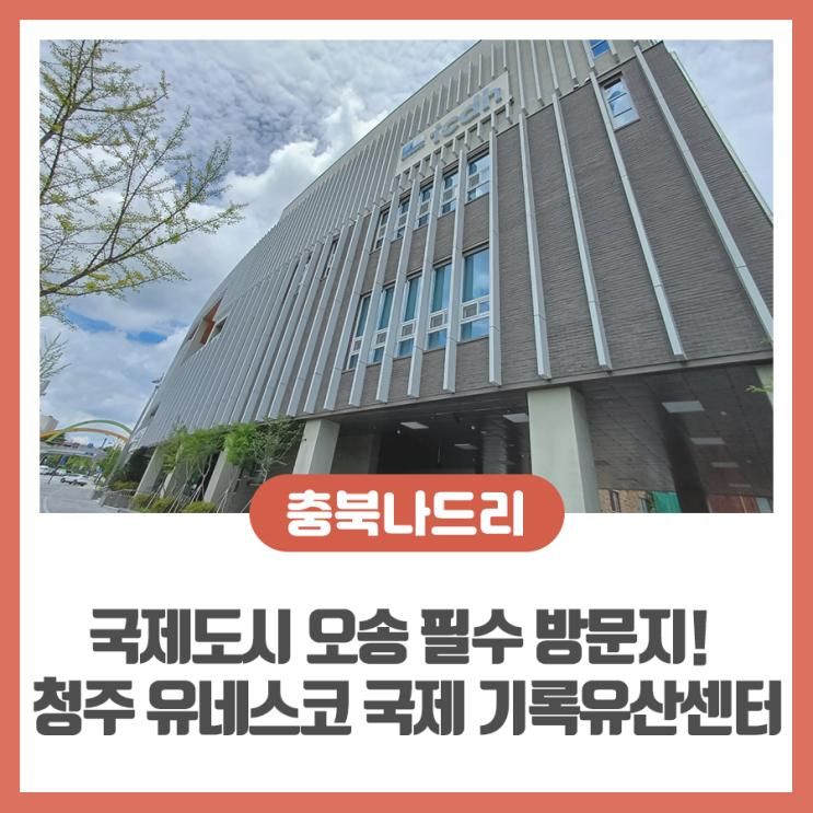 국제도시 오송에서 꼭 가봐야... 청주 유네스코 국제기록유산센터