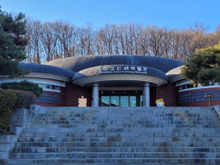 가볼만한 곳 직지 청주고인쇄박물관, 유네스코 국제기록유산센터