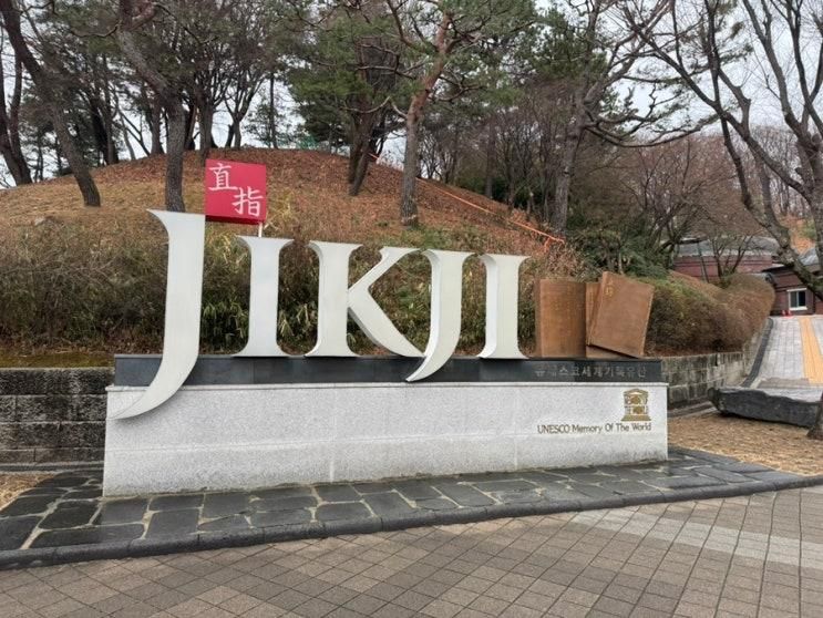 방학 역사공부 우리나라의 위대함 청주고인쇄박물관 세계최초... 