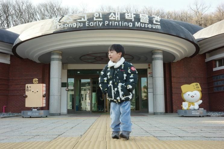 청주고인쇄박물관 어린이체험실 아이와 가볼만한곳 추천