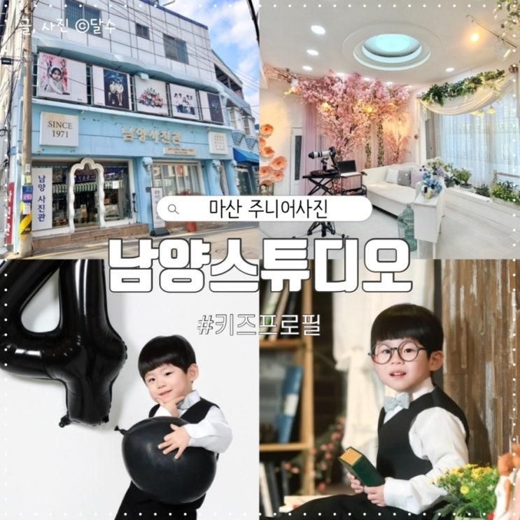 마산주니어사진 추천! 남양스튜디오 키즈프로필 생일기념촬영