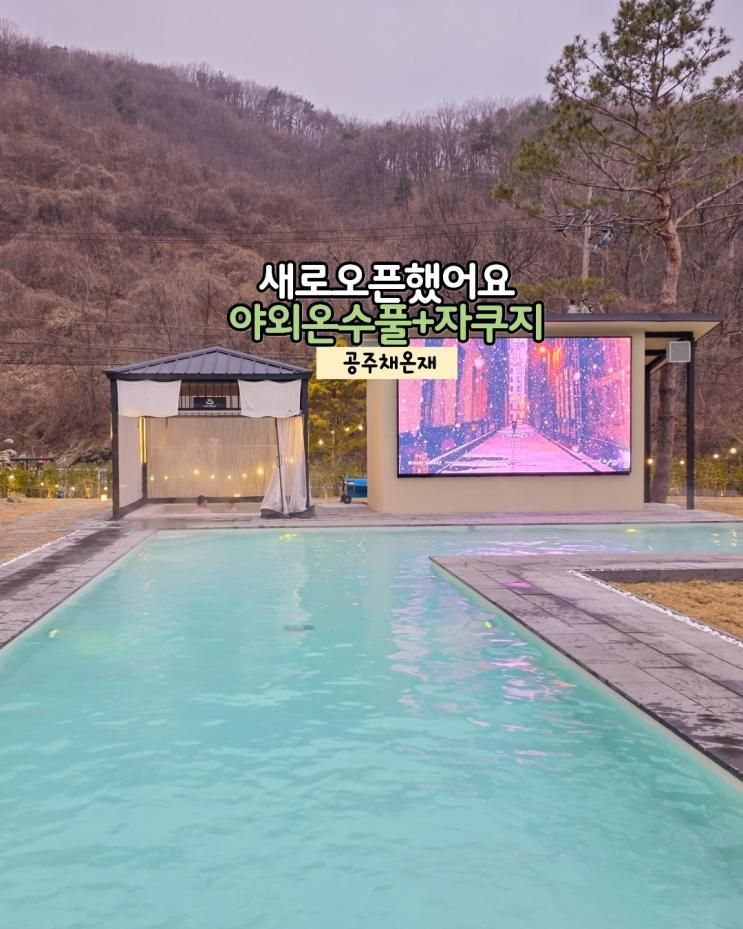 공주 풀빌라 펜션 신상 자쿠지 야외 온수풀 숙소 채온재... 