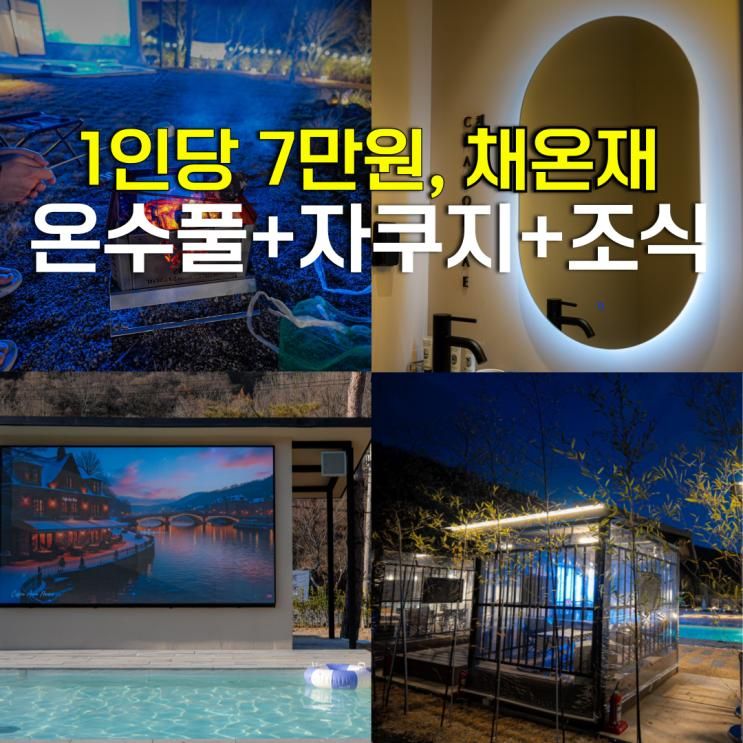 공주 채온재 신상 숙소 펜션 예약 풀빌라 호텔 4인 가족 아이랑... 