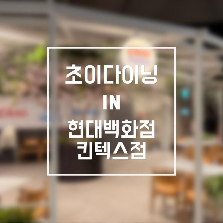 [고양] 초이다이닝 현대백화점 킨텍스점 흑백요리사 장호준... 