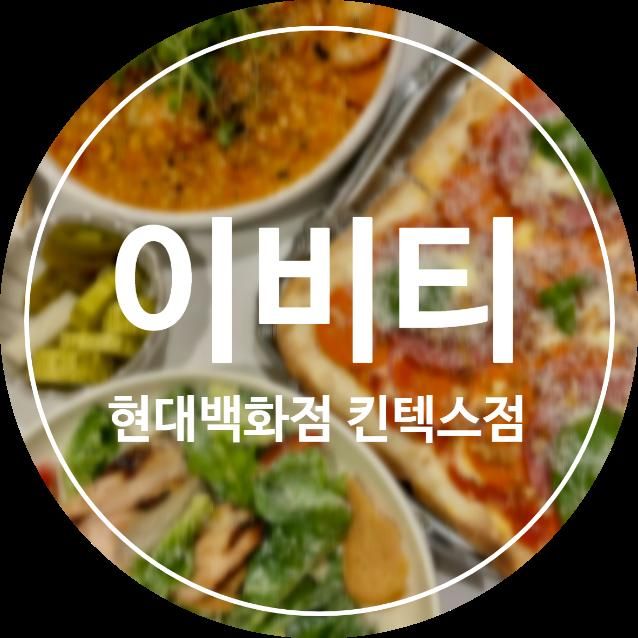 브런치는 여기서 꼭 추천 이비티현대백화점 킨텍스점