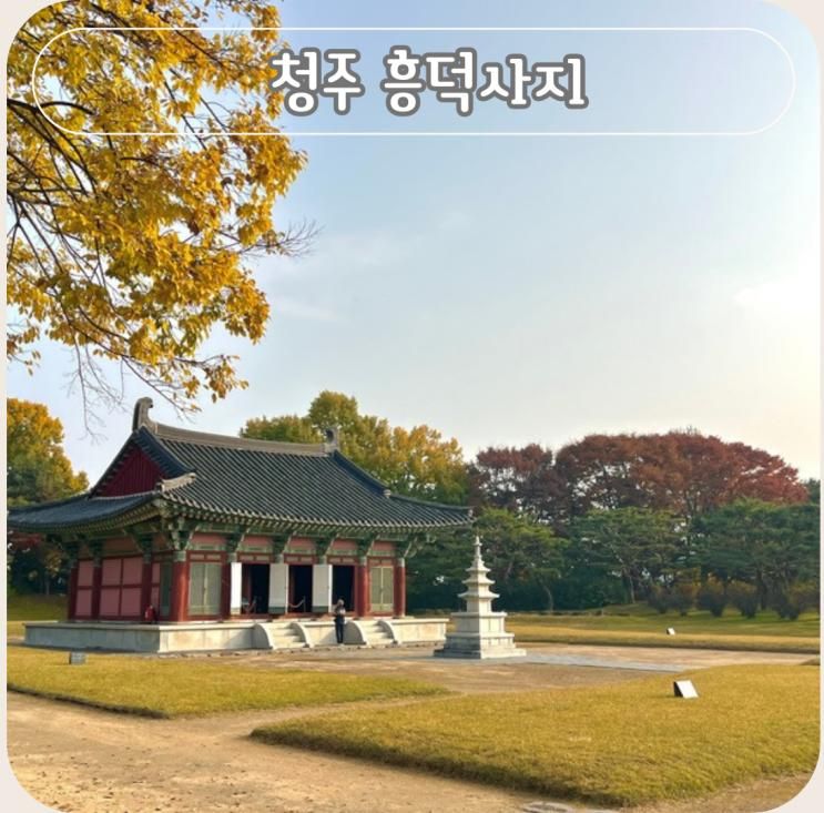 충북 청주 흥덕사지 직지심체요절 산책로 주차장