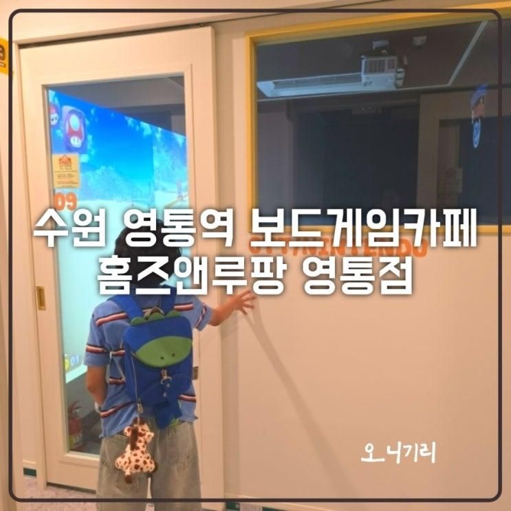 수원 영통 실내 데이트 보드게임카페 홈즈앤루팡24