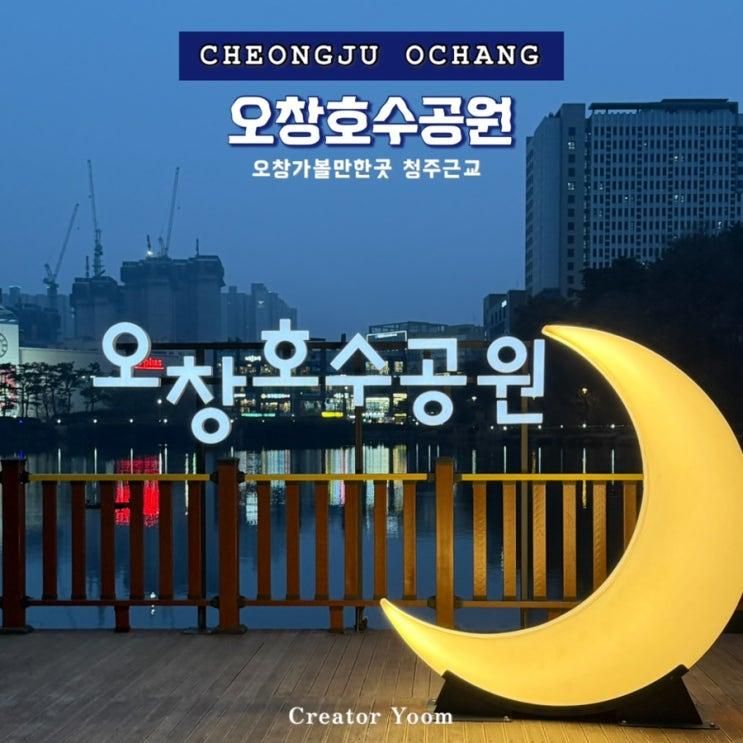 청주 근교 가볼만한곳 오창 호수공원 나들이