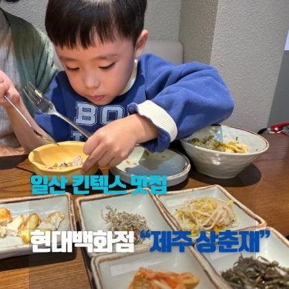 일산 현대백화점 킨텍스 맛집 “제주 상춘재“ , 아이랑 가기... 