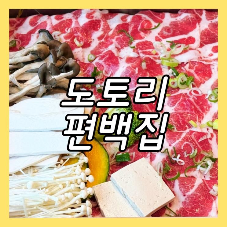 일산 킨텍스 현대백화점 맛집 편백찜이 맛있는 도토리편백집
