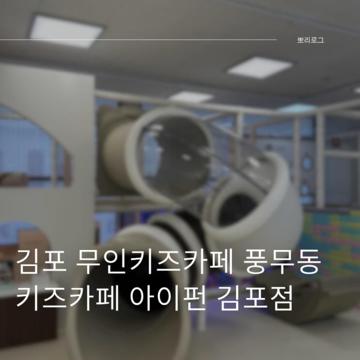 [김포 풍무] 김포 무인키즈카페 풍무동키즈카페 아이펀 김포점