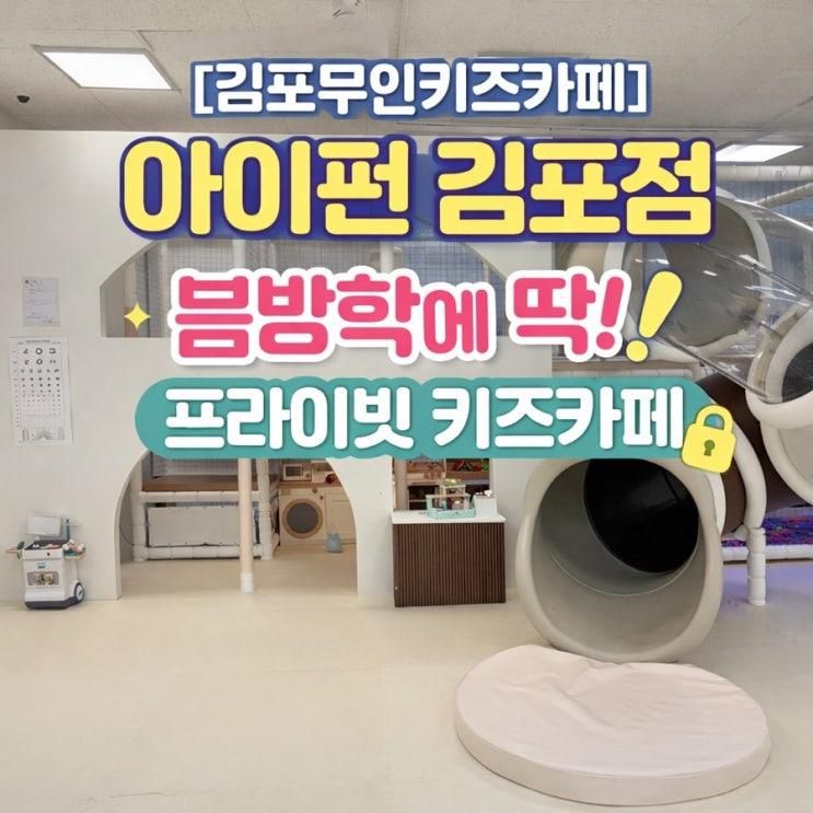 [김포 아이와 가볼만한곳] 김포무인키즈카페 아이펀 김포점... 