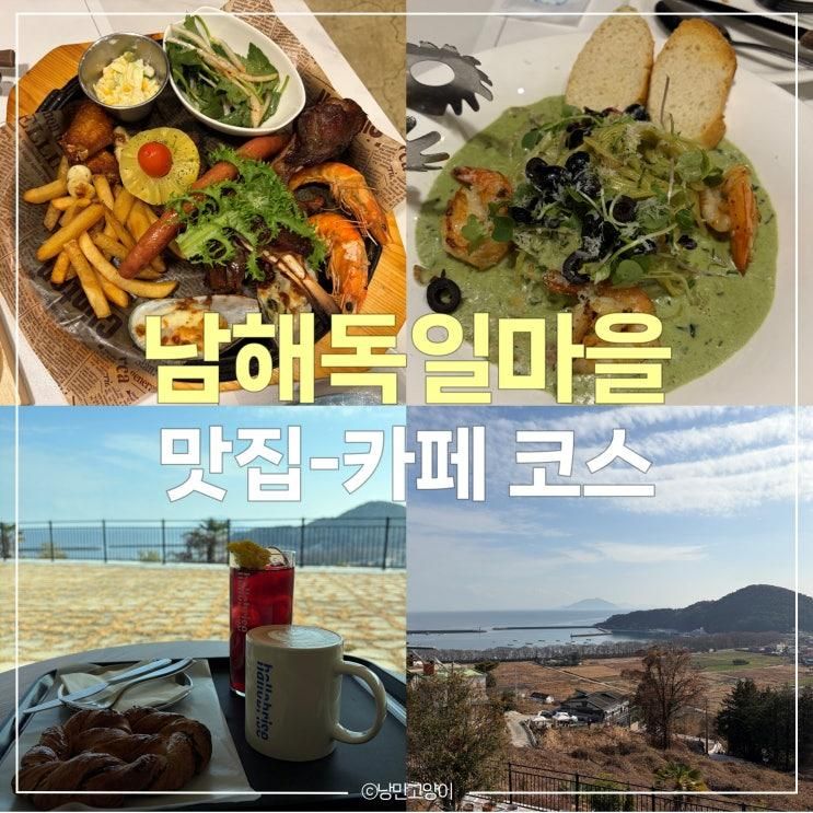 남해 독일마을 근처 맛집 램스하우스 & 남해카페 할로브리즈... 