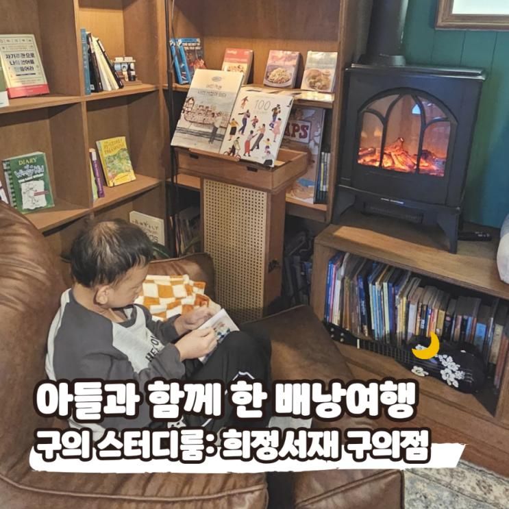 성수이색데이트 구의북카페 희정서재 구의점