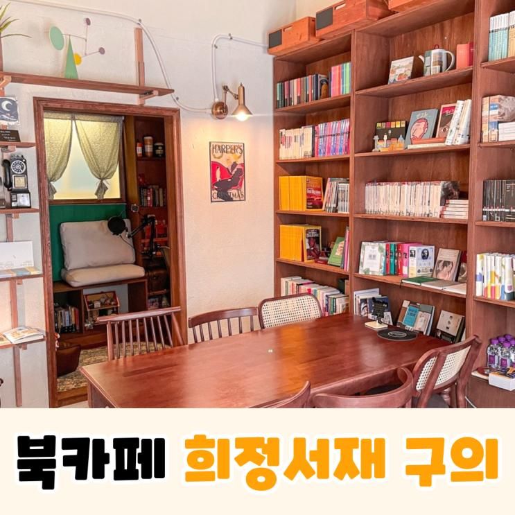 나에게 주는 소중한 힐링 시간  동네책방 <희정서재> 구의... 