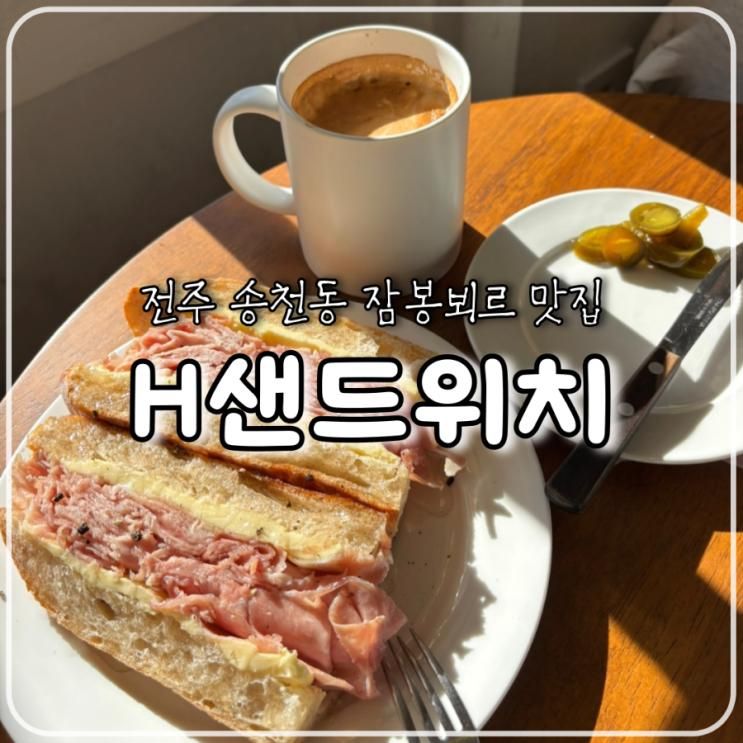 전주 송천동 브런치 잠봉뵈르 맛집, 에이치샌드위치 내돈내산... 