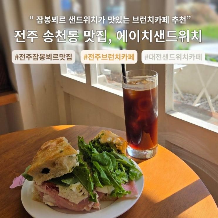 전주 송천동 맛집 ‘에이치샌드위치’ 잠봉뵈르가 맛있는... 