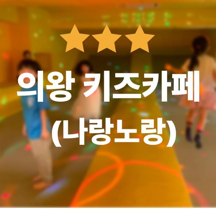 [의왕 오전동 키즈카페/의왕파티룸] 나랑노랑 -아이도 부모도... 