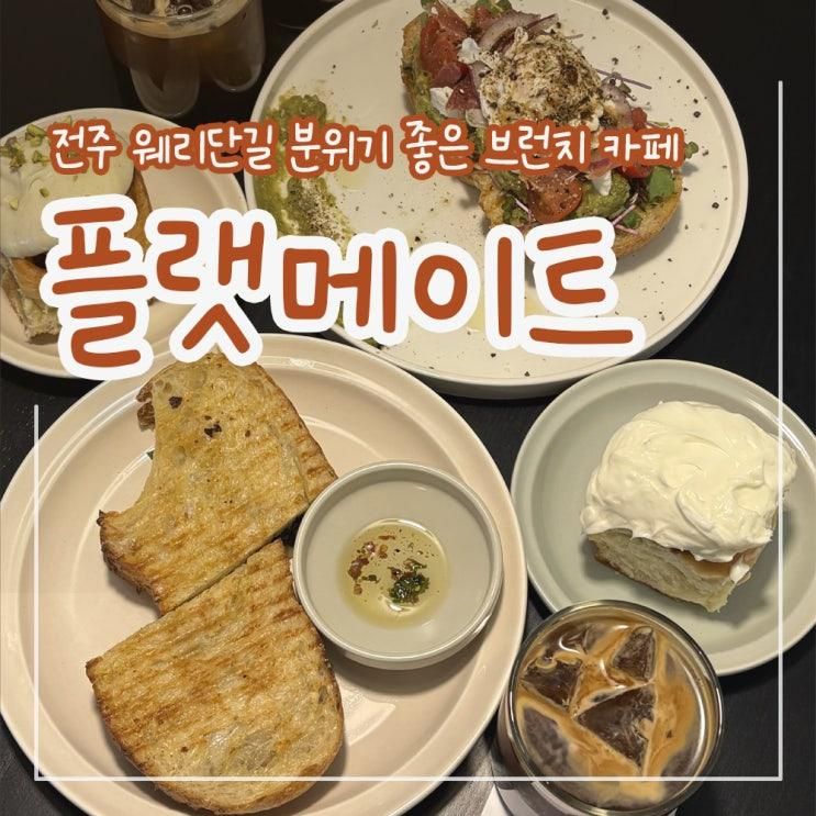 [전주 카페] 전라감영길 브런치&디저트 맛집 "플랫메이트... 