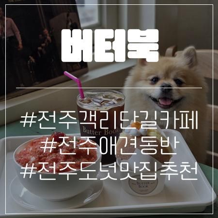 전주 객사 카페 도넛 베이커리 맛집 버터북