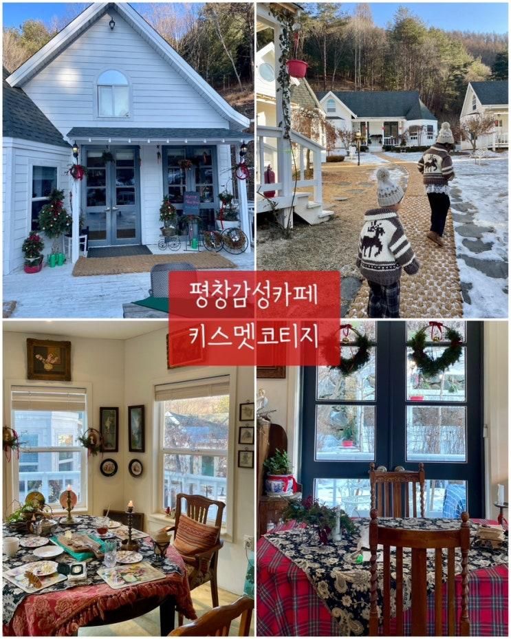 한국의삿포로 평창감성카페  [키스멧코티지]