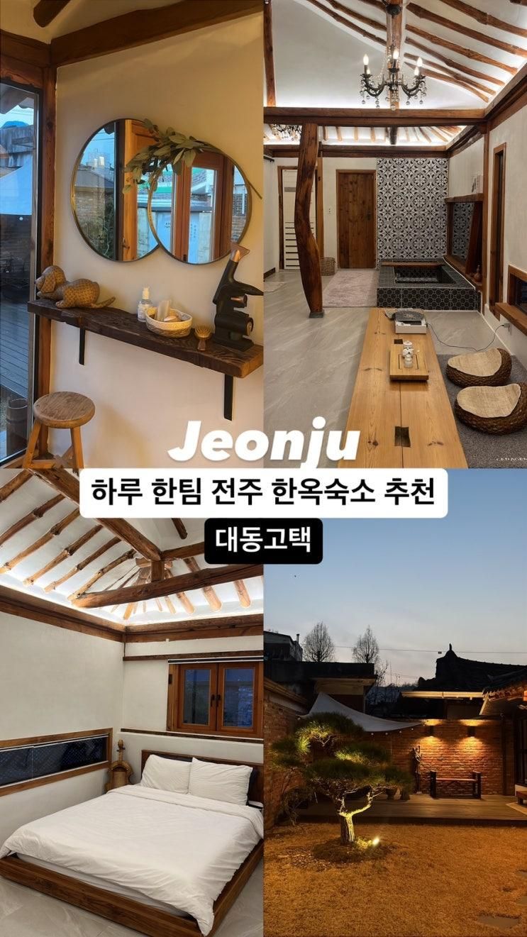 전주 한옥숙소 대동고택 실내자쿠지 솔직후기