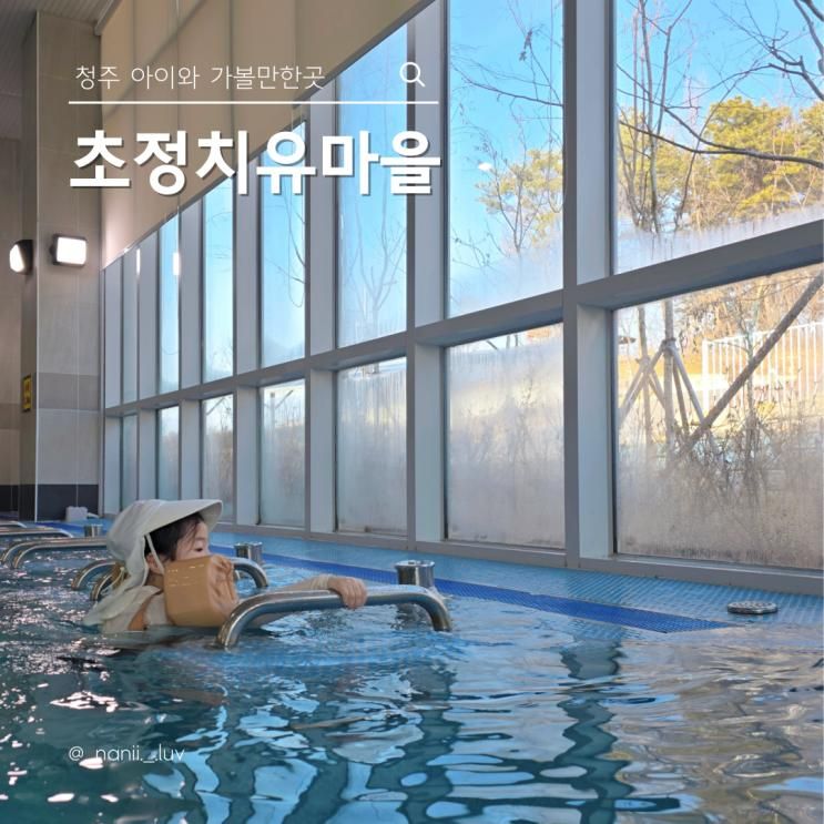 청주 아이와 힐링여행 초정치유마을 이용후기