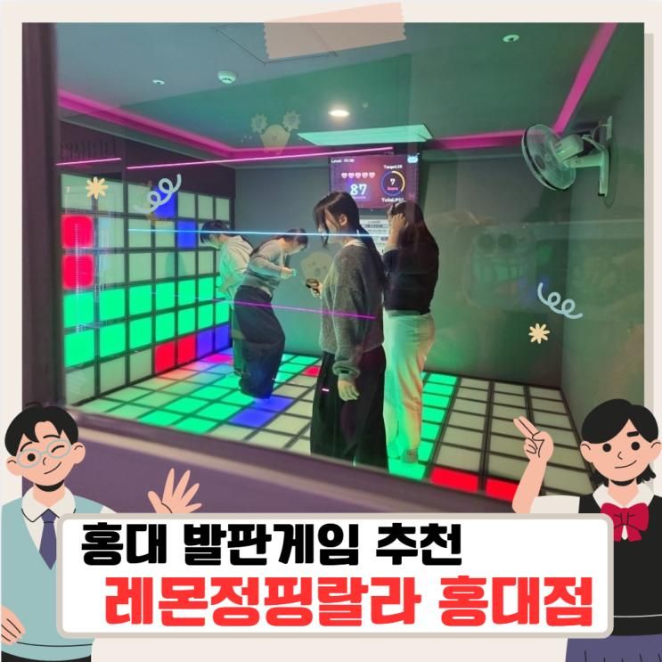 홍대 발판게임 추천 레몬점핑랄라 액티비티 실내 놀거리
