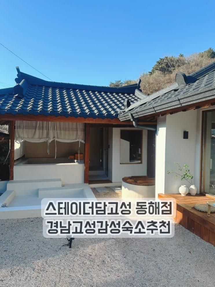 경남고성 독채숙소추천 스테이더담고성동해점 후기