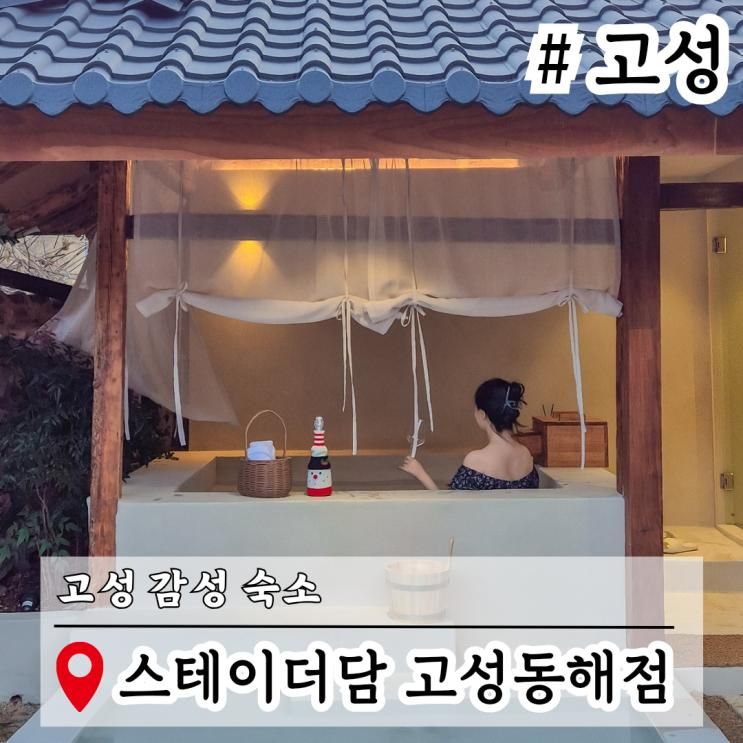 경남 고성 숙소 추천 스테이더담 고성동해점 경남고성감성숙소