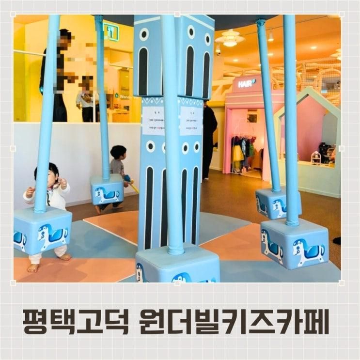 평택고덕 5살 아이와 갈만한곳 원더빌 키즈카페