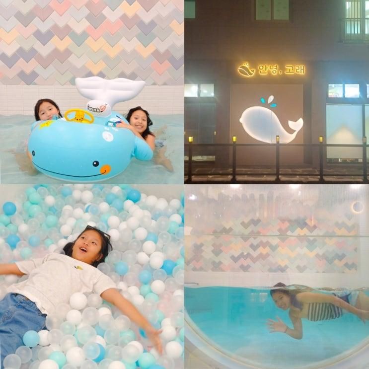 담양 키즈 펜션 독채 풀빌라 죽녹원 숙소 안녕고래