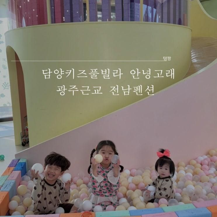 담양키즈풀빌라 안녕고래 전남키즈펜션
