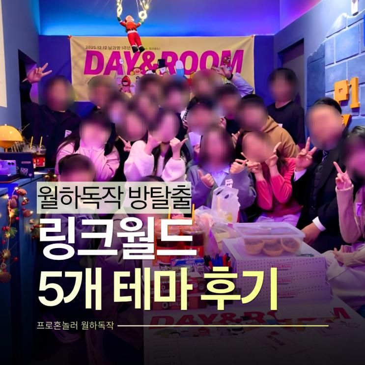 마곡 링크월드 강서구 방탈출 사하라바자 제외 모든 테마 후기... 