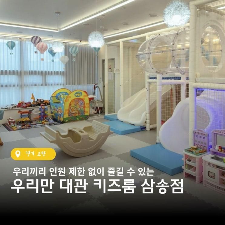 경기도 고양 무인키즈카페 우리만 대관 키즈룸 삼송점